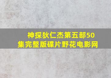 神探狄仁杰第五部50集完整版碟片野花电影网