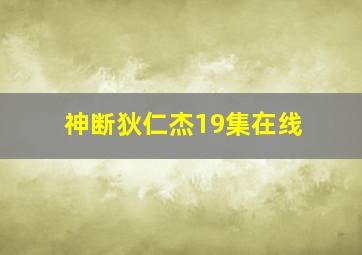 神断狄仁杰19集在线