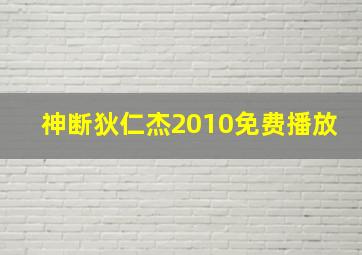 神断狄仁杰2010免费播放