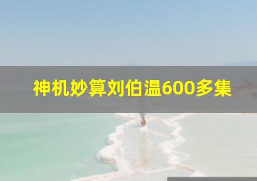 神机妙算刘伯温600多集