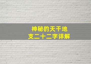 神秘的天干地支二十二字详解