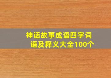 神话故事成语四字词语及释义大全100个