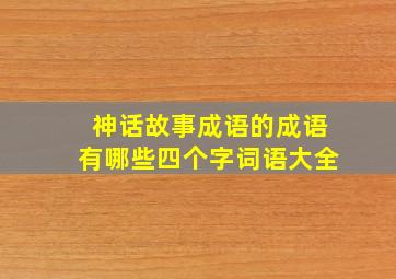 神话故事成语的成语有哪些四个字词语大全