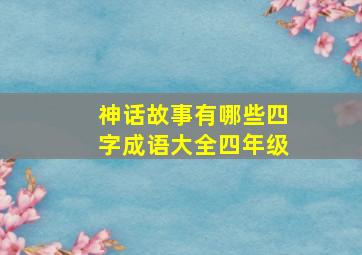 神话故事有哪些四字成语大全四年级