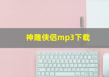 神雕侠侣mp3下载