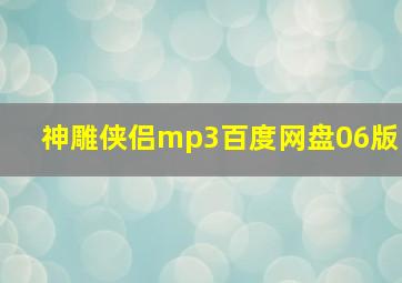 神雕侠侣mp3百度网盘06版