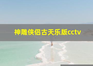 神雕侠侣古天乐版cctv