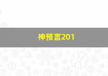 神预言201