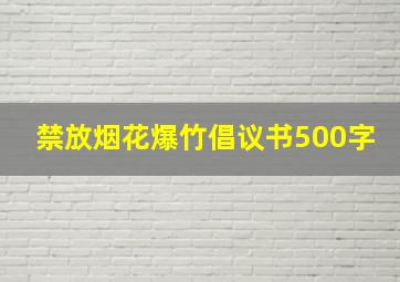 禁放烟花爆竹倡议书500字