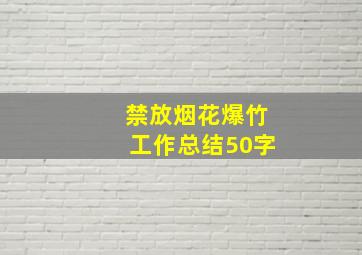 禁放烟花爆竹工作总结50字