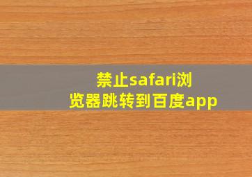 禁止safari浏览器跳转到百度app