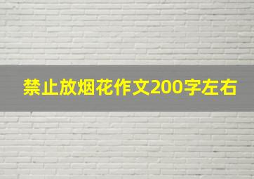 禁止放烟花作文200字左右