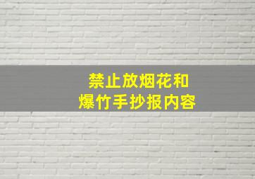 禁止放烟花和爆竹手抄报内容