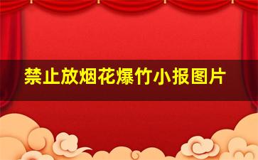 禁止放烟花爆竹小报图片