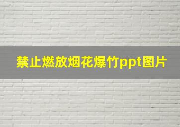 禁止燃放烟花爆竹ppt图片