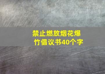 禁止燃放烟花爆竹倡议书40个字