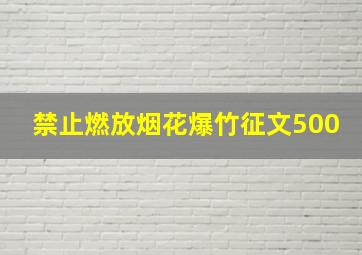 禁止燃放烟花爆竹征文500