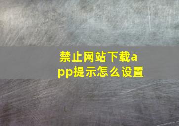 禁止网站下载app提示怎么设置