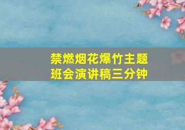 禁燃烟花爆竹主题班会演讲稿三分钟