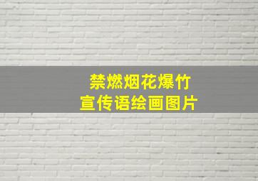 禁燃烟花爆竹宣传语绘画图片