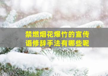 禁燃烟花爆竹的宣传语修辞手法有哪些呢