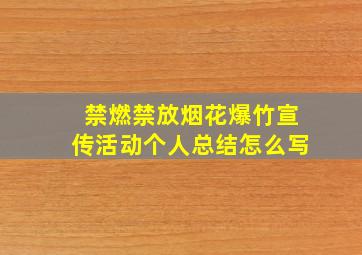 禁燃禁放烟花爆竹宣传活动个人总结怎么写