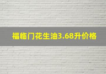 福临门花生油3.68升价格