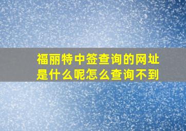 福丽特中签查询的网址是什么呢怎么查询不到