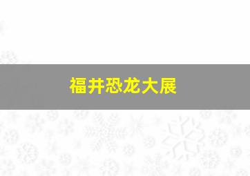 福井恐龙大展