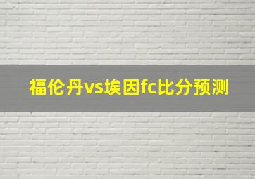 福伦丹vs埃因fc比分预测