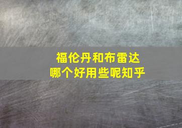 福伦丹和布雷达哪个好用些呢知乎