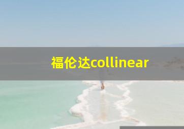 福伦达collinear