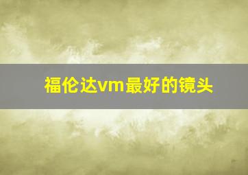 福伦达vm最好的镜头