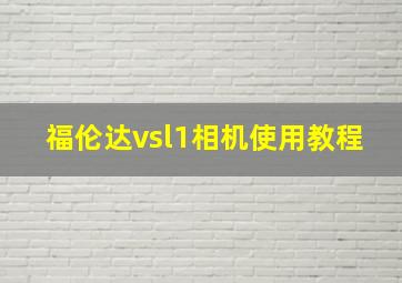 福伦达vsl1相机使用教程