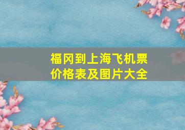 福冈到上海飞机票价格表及图片大全