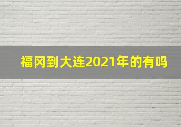 福冈到大连2021年的有吗