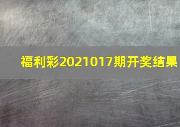 福利彩2021017期开奖结果