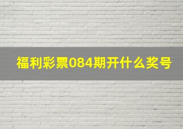 福利彩票084期开什么奖号