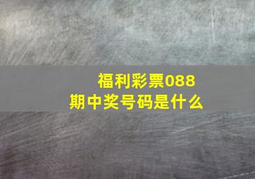 福利彩票088期中奖号码是什么