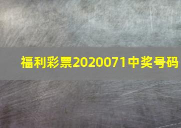 福利彩票2020071中奖号码