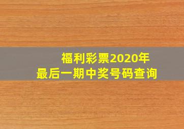 福利彩票2020年最后一期中奖号码查询