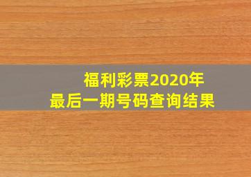 福利彩票2020年最后一期号码查询结果