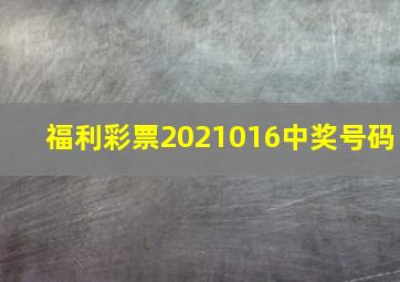 福利彩票2021016中奖号码