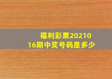 福利彩票2021016期中奖号码是多少