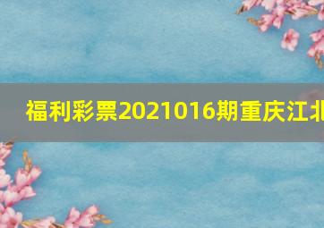 福利彩票2021016期重庆江北