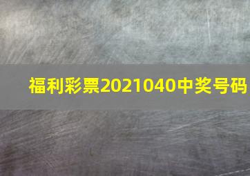 福利彩票2021040中奖号码