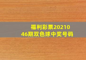 福利彩票2021046期双色球中奖号码