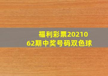 福利彩票2021062期中奖号码双色球