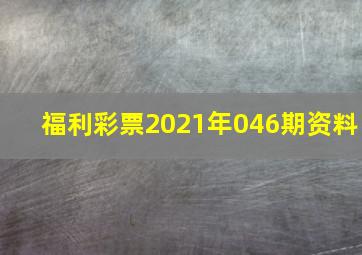 福利彩票2021年046期资料