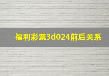 福利彩票3d024前后关系